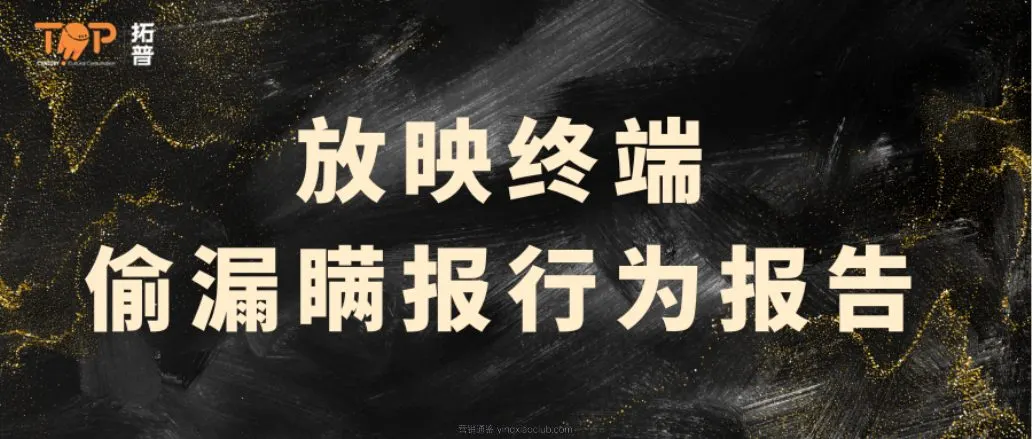 拓普-电影行业:放映终端偷漏瞒报行为报告 第 1 页
