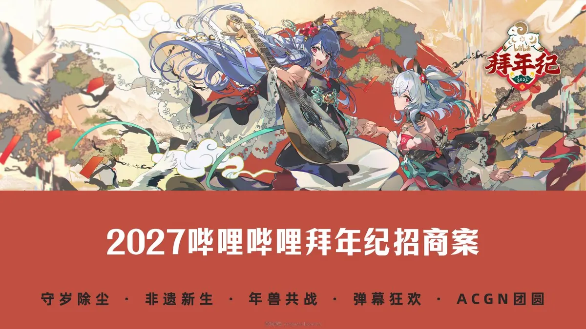 2027哔哩哔哩B站拜年纪招商方案