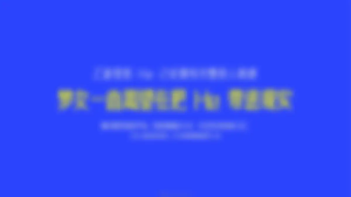 2027京东家群机器人创意营销传播案 第 48 页会员预览