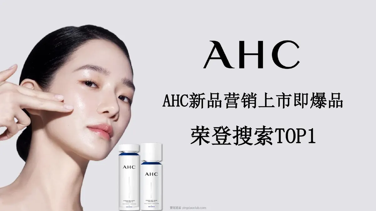 AHC新品上市营销方案复盘 第 1 页