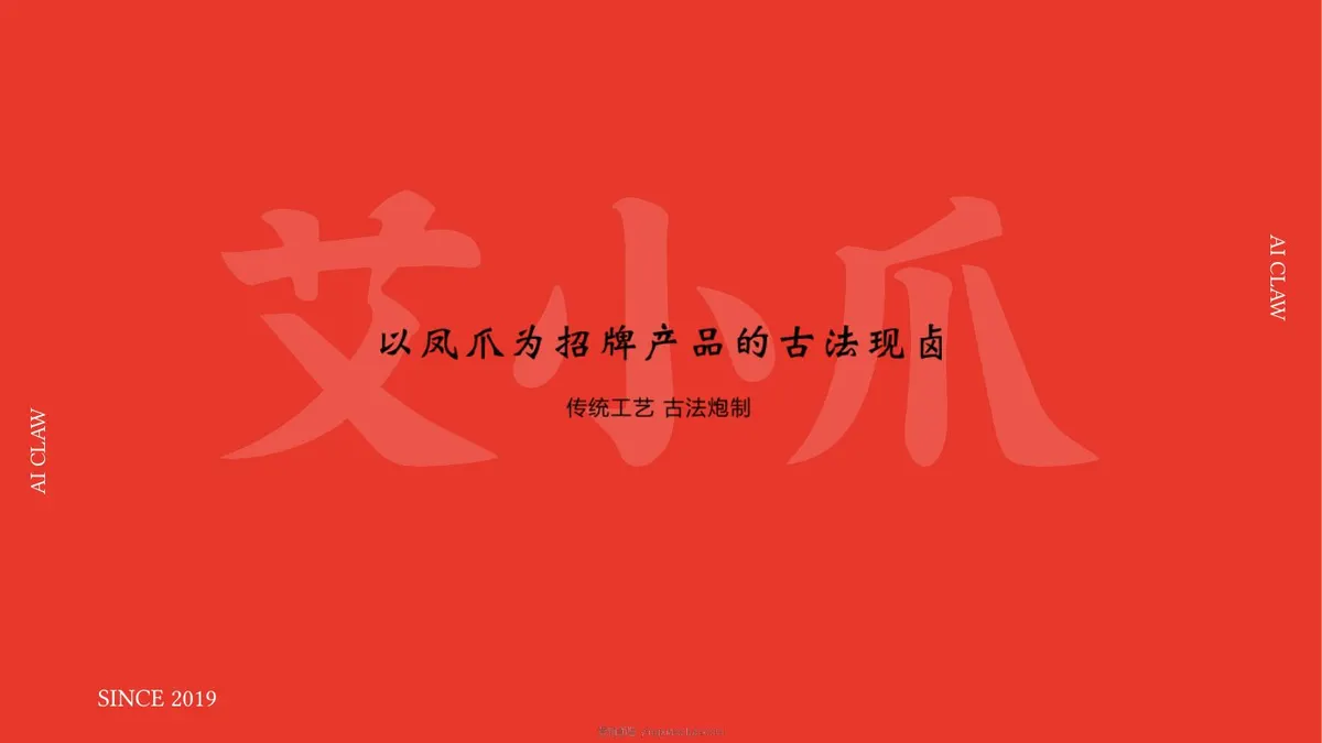 卤味餐饮品牌艾小爪运营升级全案 第 3 页