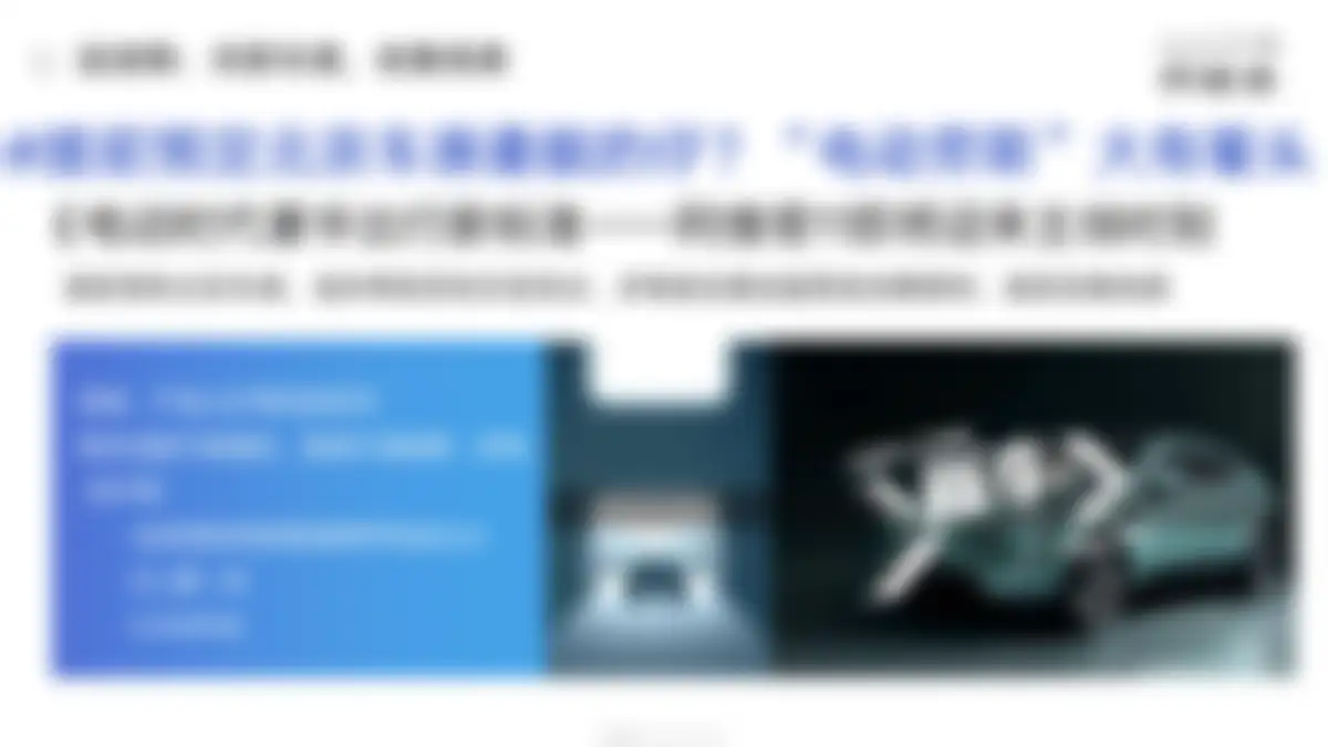 高端汽车品牌阿维塔年度策略公关传播竞标方案 第 47 页会员预览