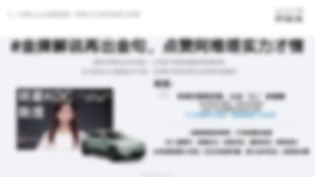 高端汽车品牌阿维塔年度策略公关传播竞标方案 第 98 页会员预览