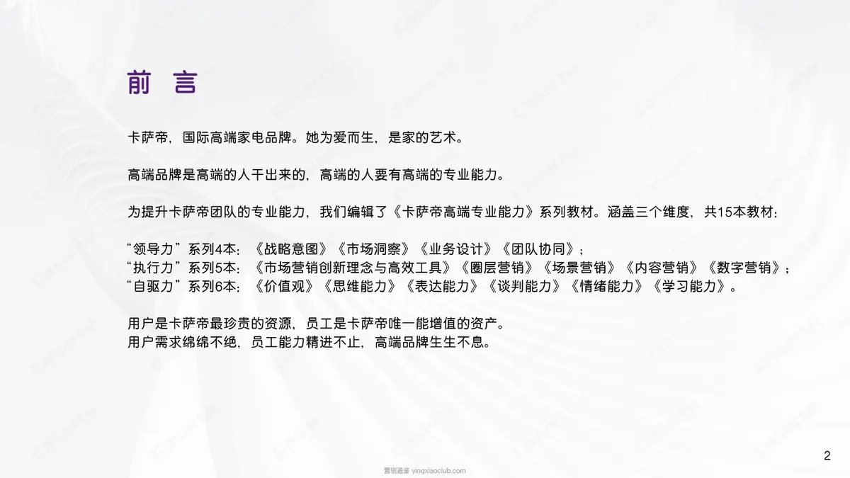 高端家电品牌卡萨帝市场营销创新理念与高效工具 第 2 页