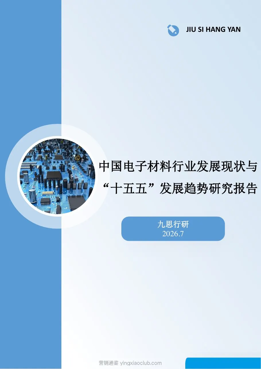 九思行研-中国电子材料行业发展现状与“十五五”发展趋势研究报告 第 1 页