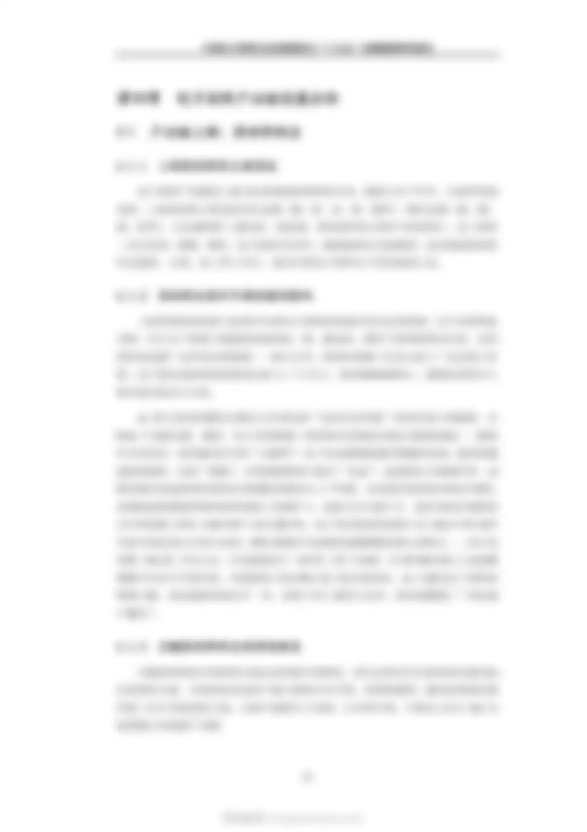 九思行研-中国电子材料行业发展现状与“十五五”发展趋势研究报告 第 30 页会员预览