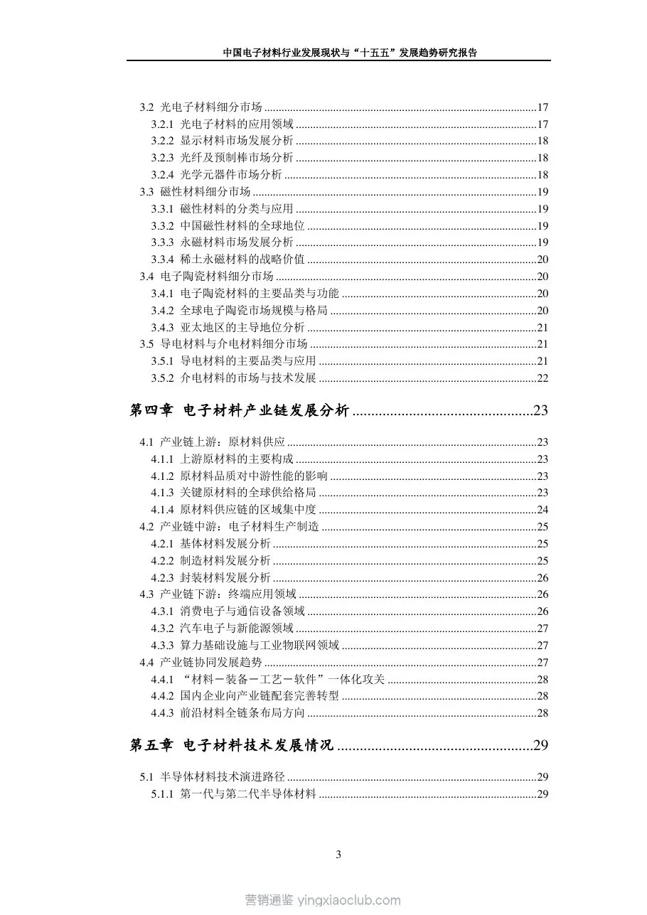 九思行研-中国电子材料行业发展现状与“十五五”发展趋势研究报告 第 4 页