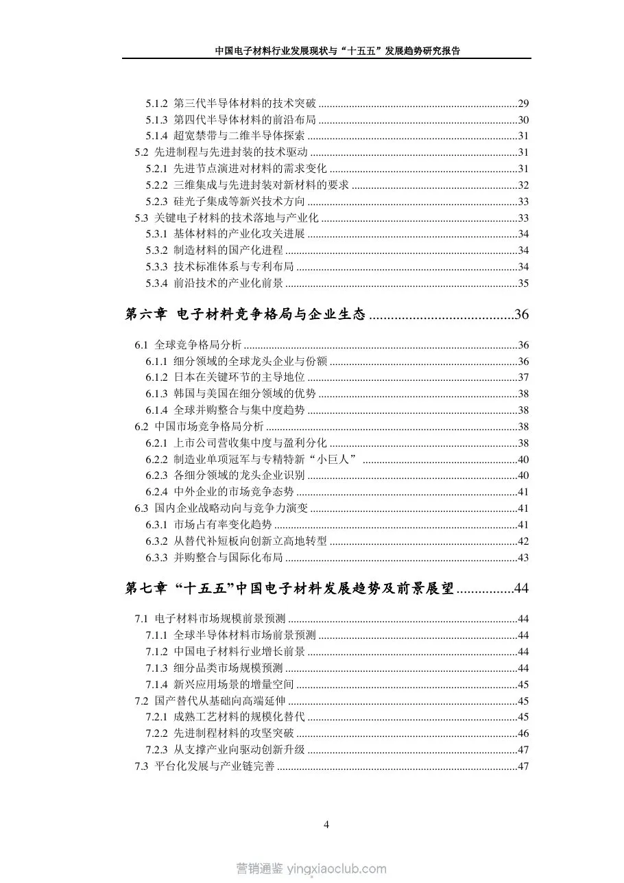 九思行研-中国电子材料行业发展现状与“十五五”发展趋势研究报告 第 5 页