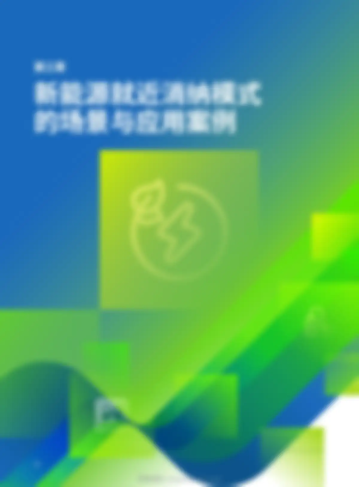 清华大学-中国新能源就近消纳:模式、场景与应用 第 18 页会员预览