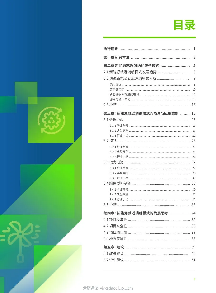 清华大学-中国新能源就近消纳:模式、场景与应用 第 3 页