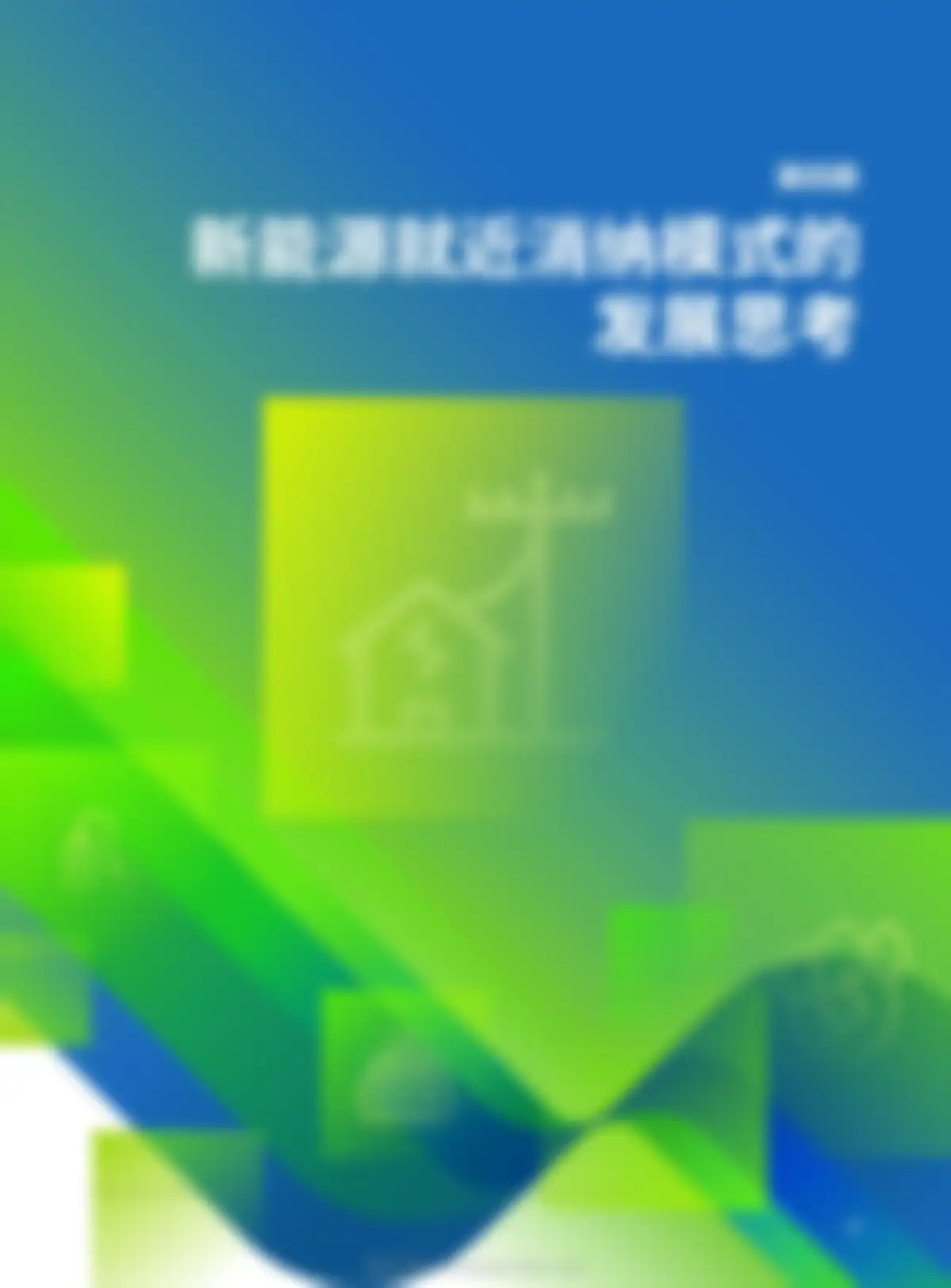 清华大学-中国新能源就近消纳:模式、场景与应用 第 37 页会员预览