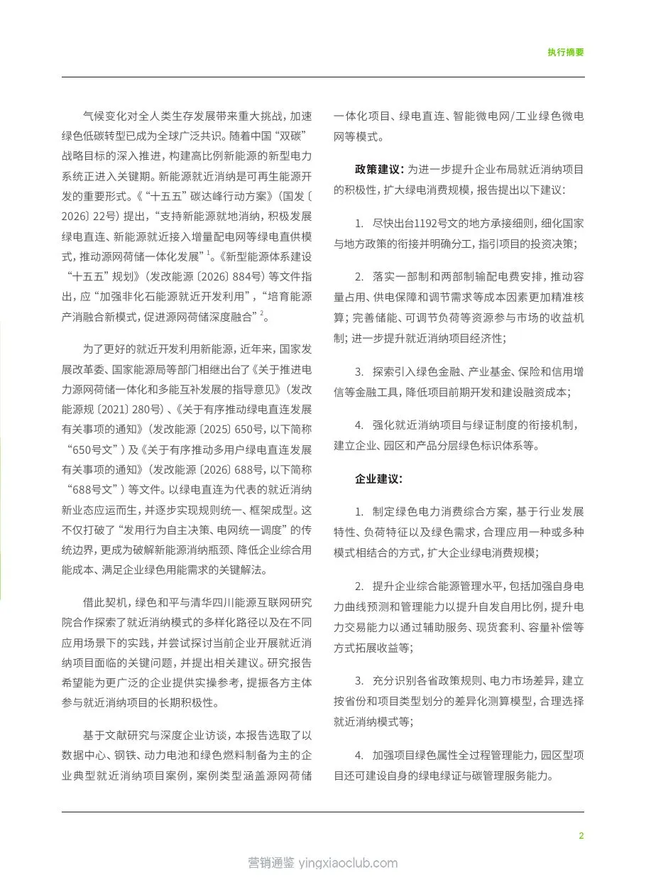 清华大学-中国新能源就近消纳:模式、场景与应用 第 5 页