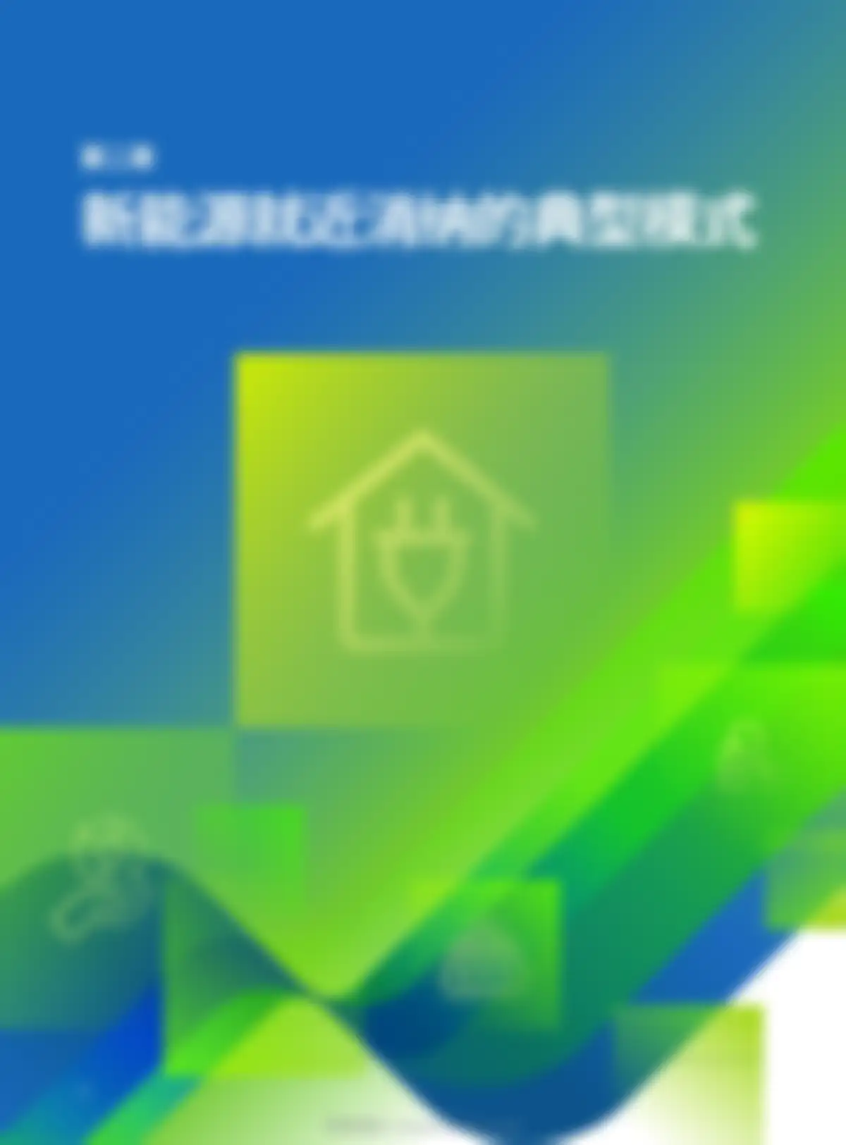 清华大学-中国新能源就近消纳:模式、场景与应用 第 8 页会员预览