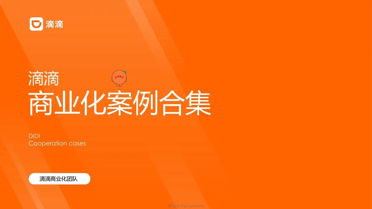 滴滴商业化案例合集 第 1 页