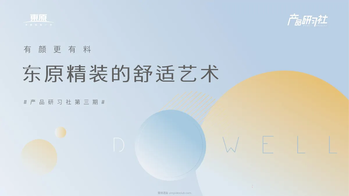 家居家装品牌东原设计手册 第 1 页