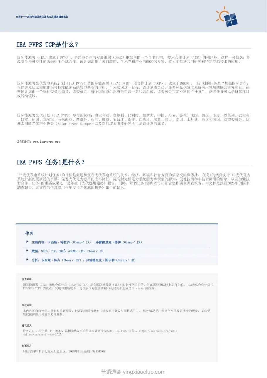 国际能源署-光伏发电行业：2025年法国光伏发电应用全国调查报告（英译中） 第 2 页