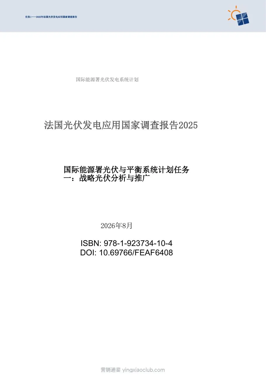 国际能源署-光伏发电行业：2025年法国光伏发电应用全国调查报告（英译中） 第 3 页