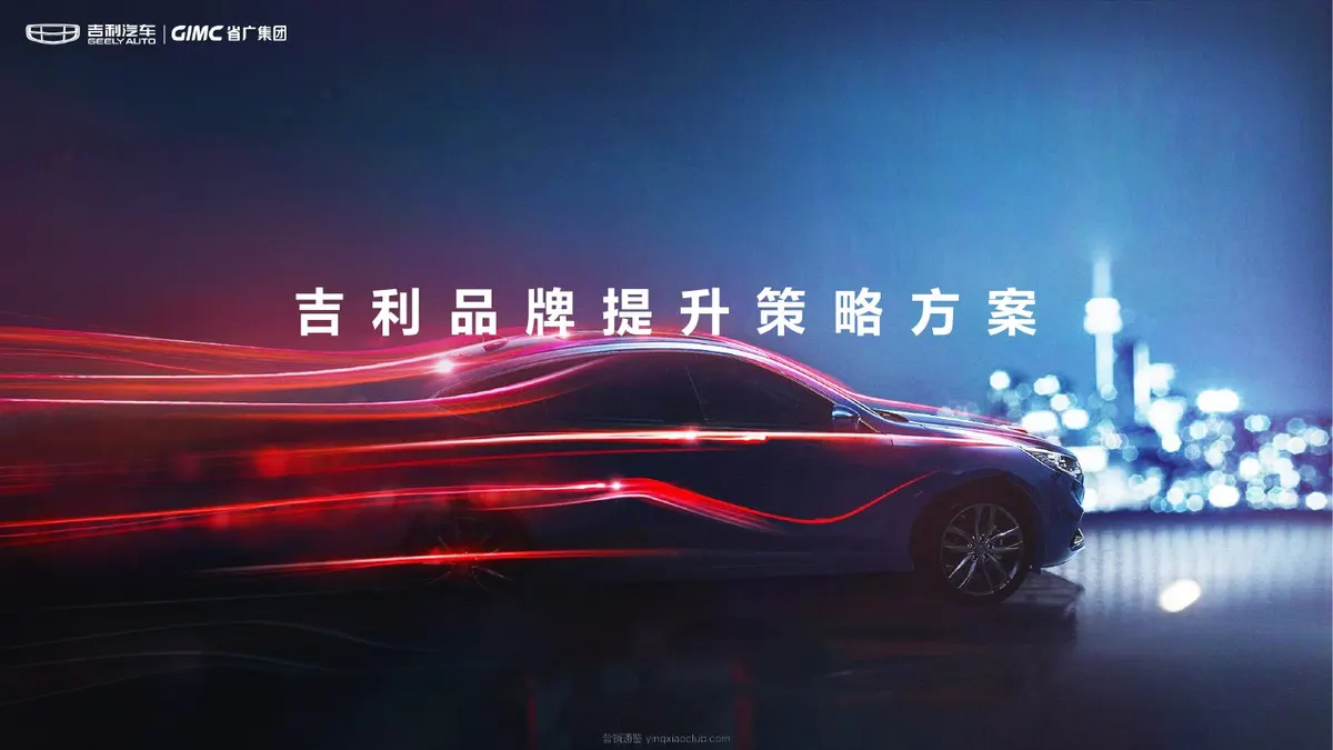 吉利品牌提升策略全案代理比稿方案 第 1 页