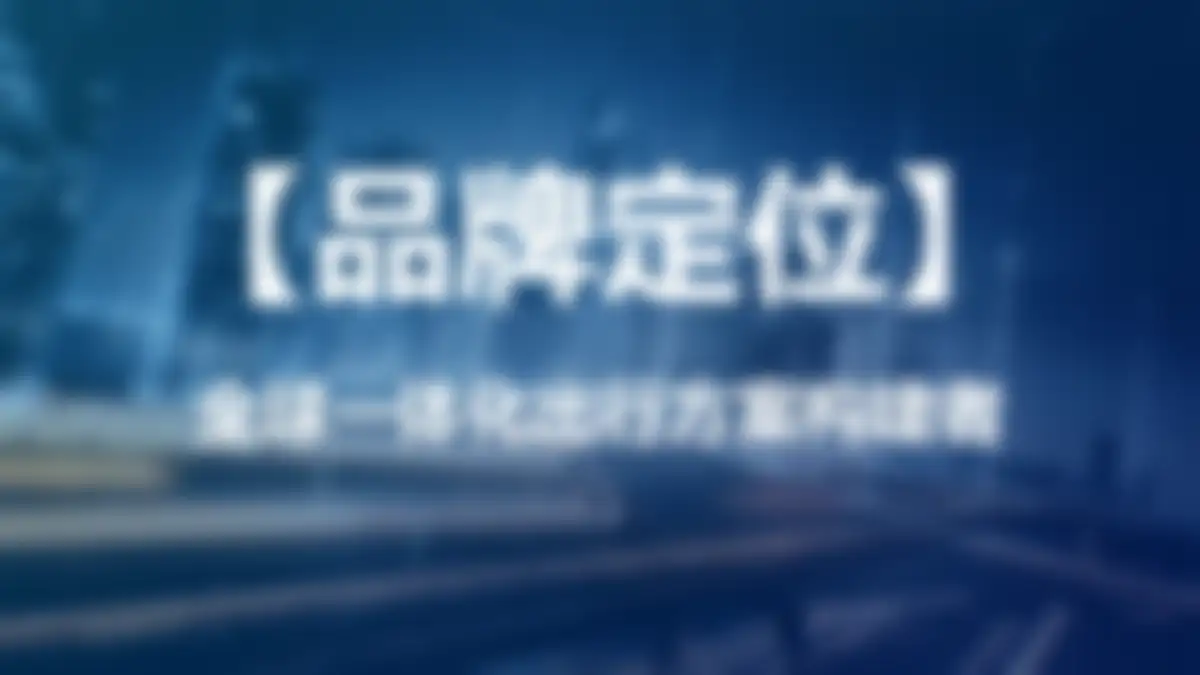 吉利品牌提升策略全案代理比稿方案 第 54 页会员预览