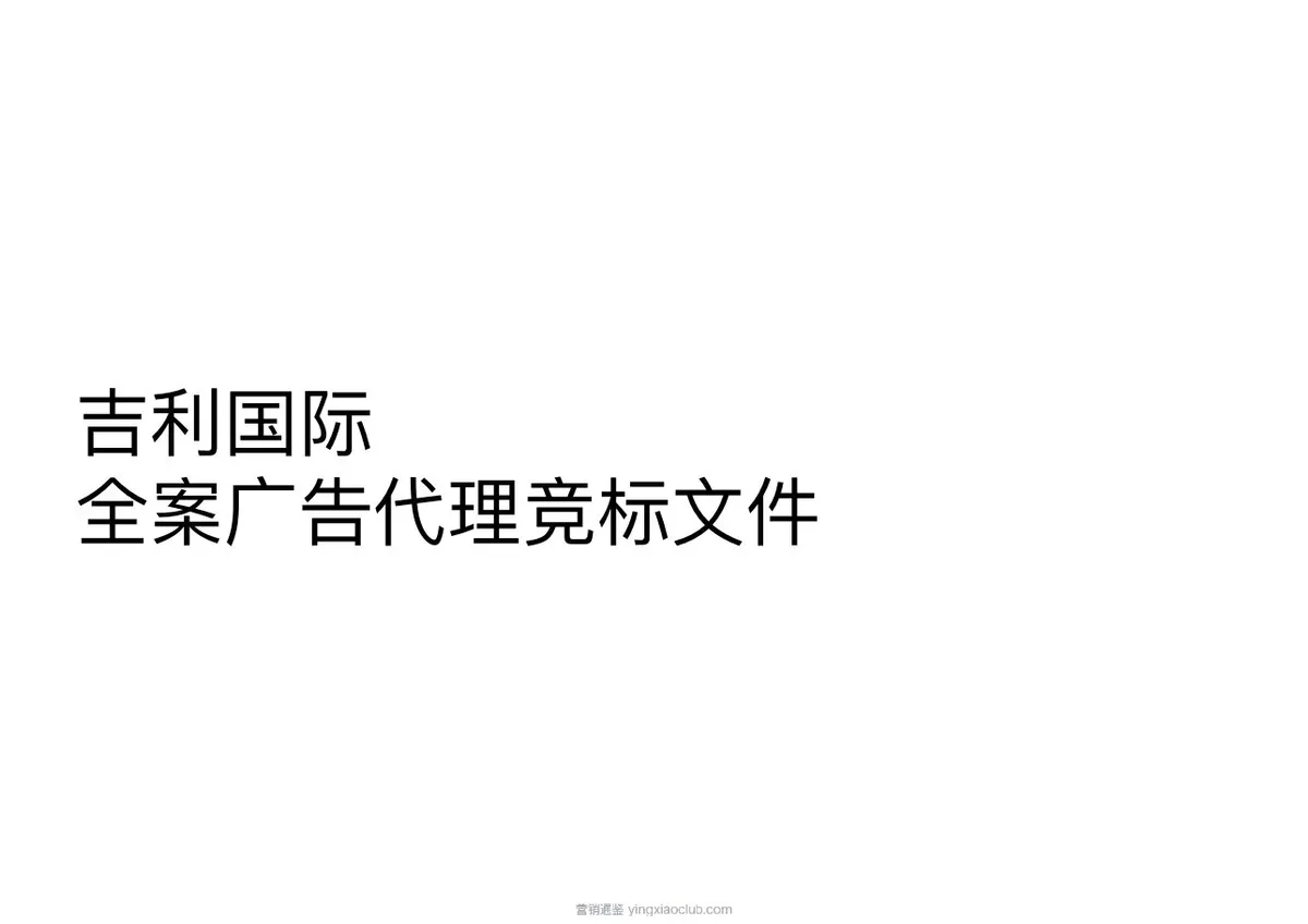 吉利国际全案广告代理竞标文件 第 1 页