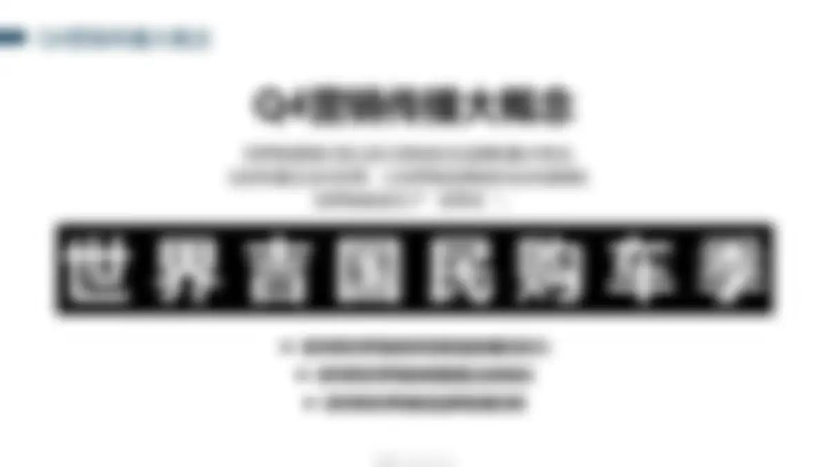 吉利品牌全系车型整合营销策略 第 11 页会员预览