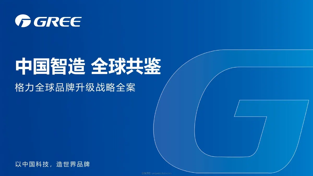 格力空调全球品牌战略升级全案
