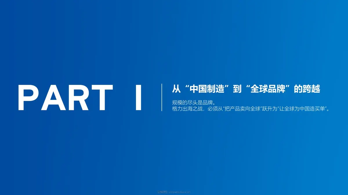 格力空调全球品牌战略升级全案 第 3 页