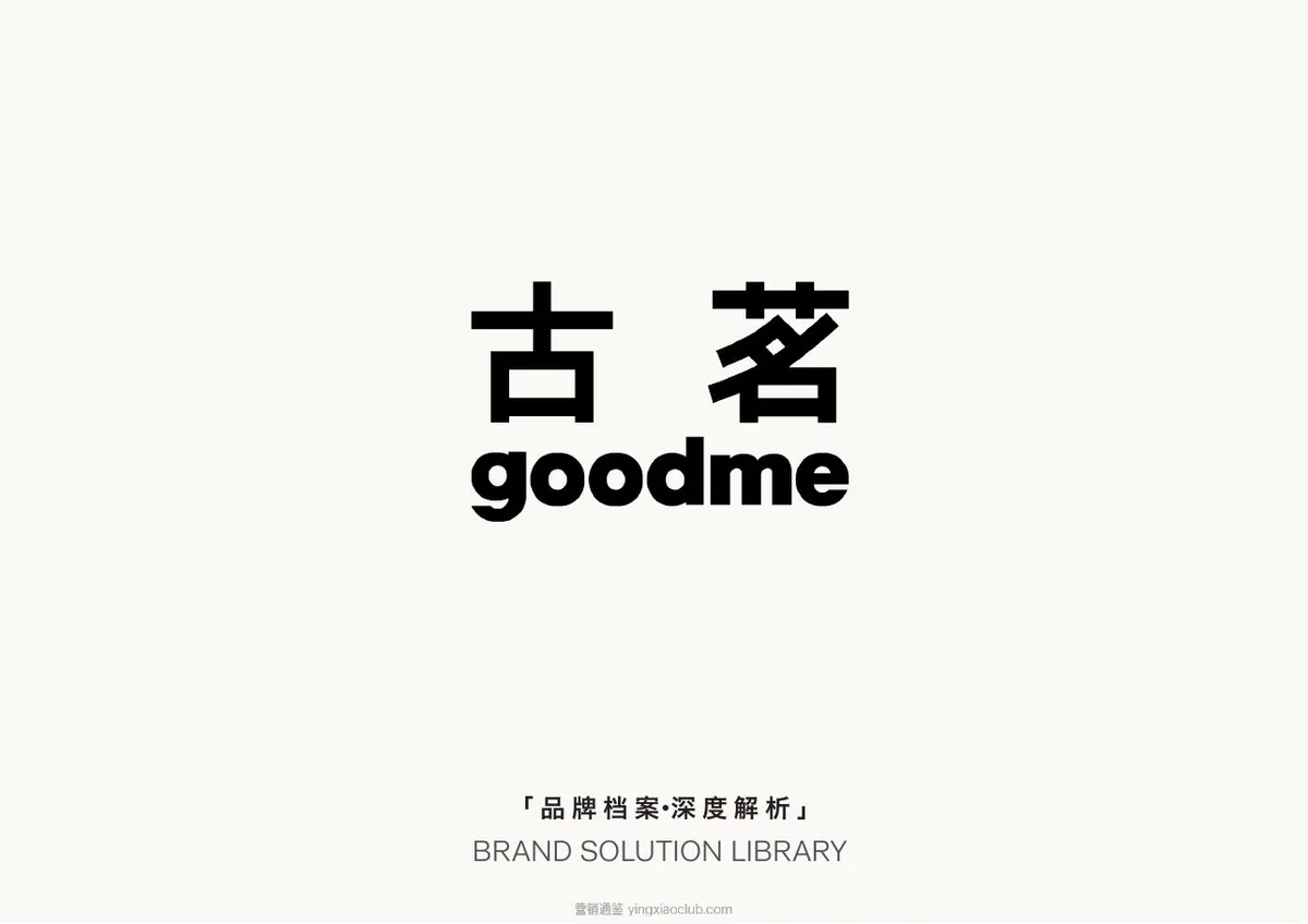 古茗goodme品牌营销策略全案