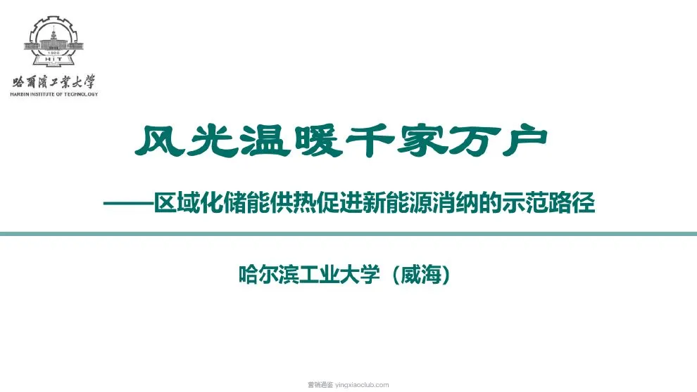 哈尔滨工业大学-新能源行业:风光温暖千家万户——区域化储能供热促进新能源消纳的示范路径 第 1 页
