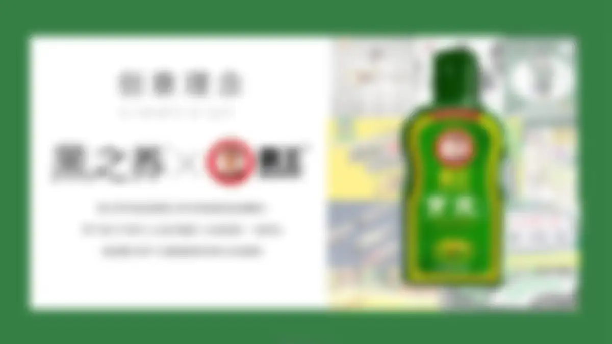黑之养×霸王联名黑芝麻丸跨界营销案 第 6 页会员预览