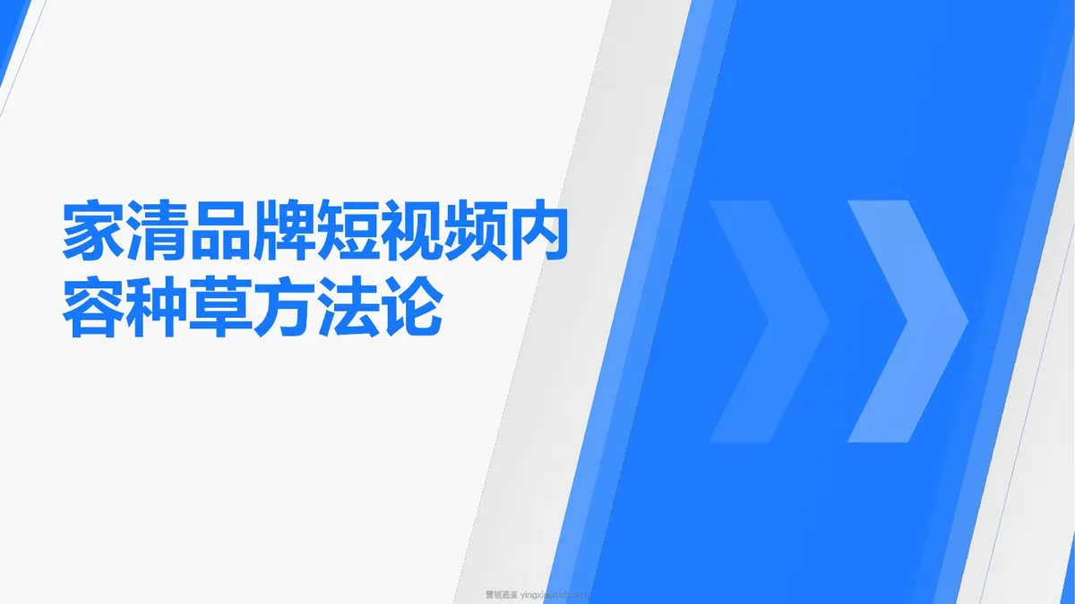 家清品牌短视频内容种草方法论 第 1 页