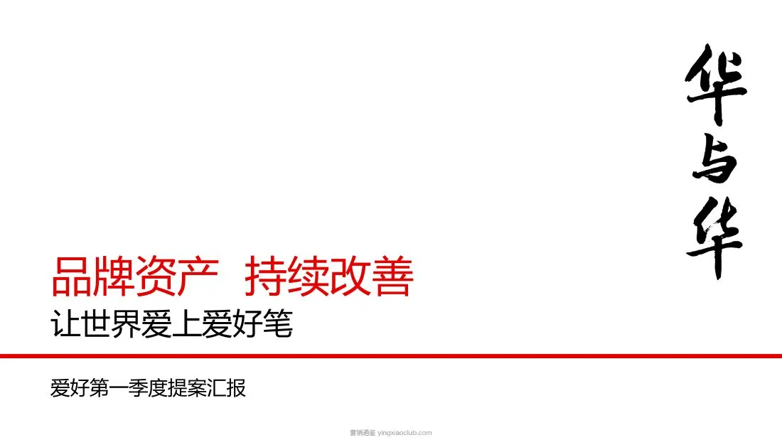 华与华:爱好笔品牌战略升级方案