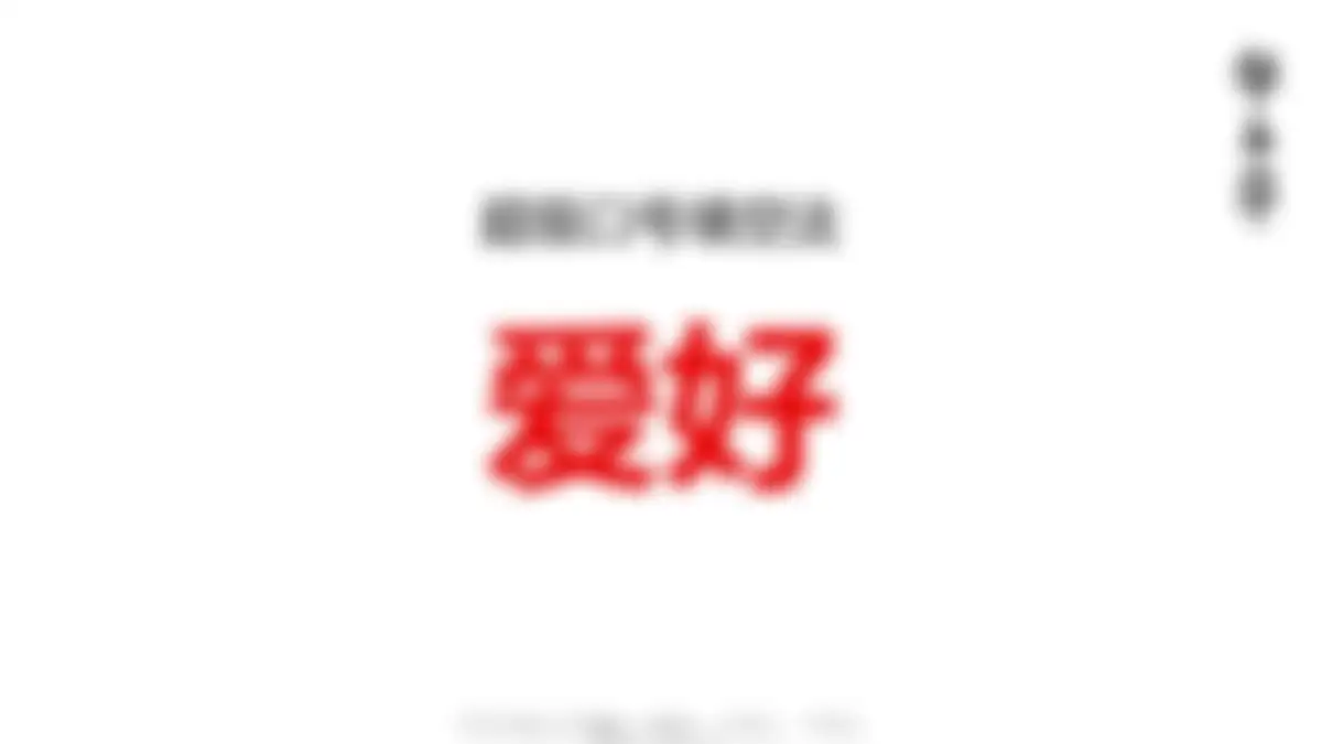 华与华:爱好笔品牌战略升级方案 第 33 页会员预览