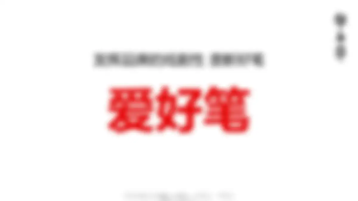 华与华:爱好笔品牌战略升级方案 第 34 页会员预览