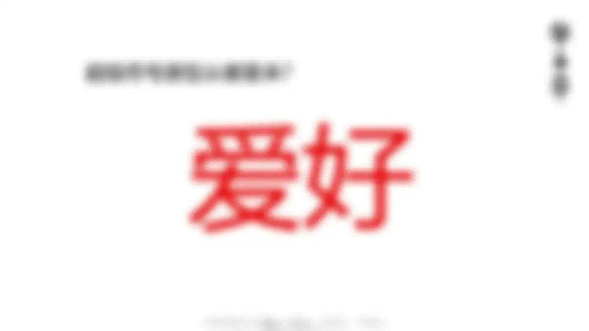 华与华:爱好笔品牌战略升级方案 第 41 页会员预览