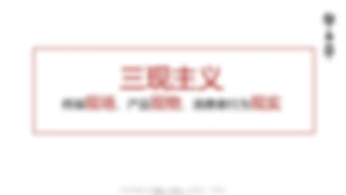 华与华:爱好笔品牌战略升级方案 第 78 页会员预览