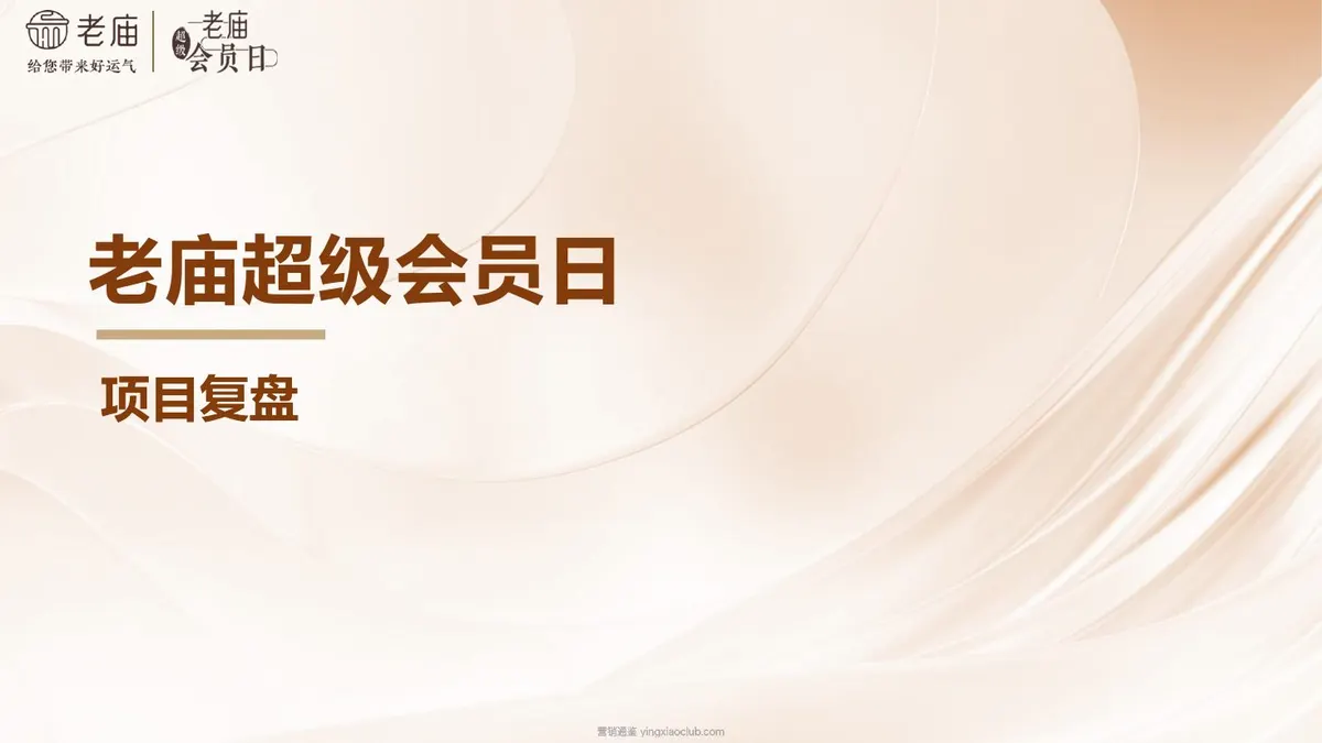 老庙超级会员日项目复盘 第 1 页