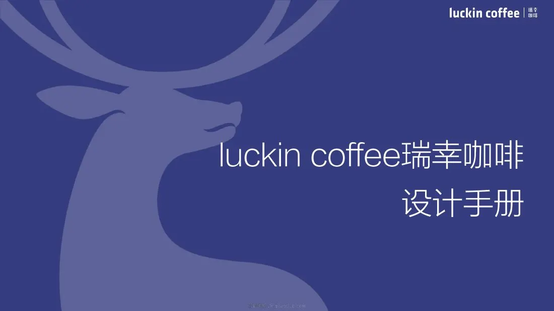瑞幸咖啡门店装修设计手册 第 1 页