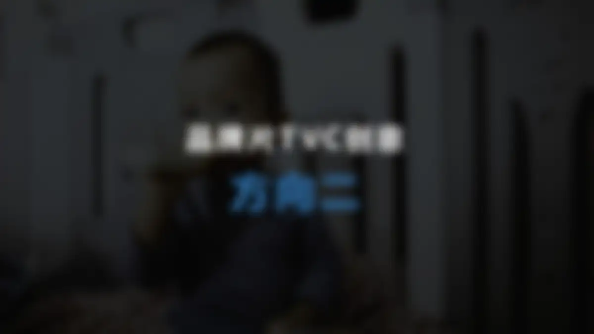 美庐TVC视频创意沟通方案 第 21 页会员预览
