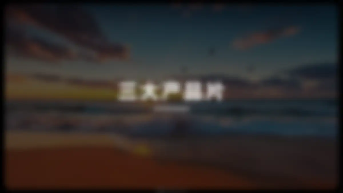美庐TVC视频创意沟通方案 第 37 页会员预览