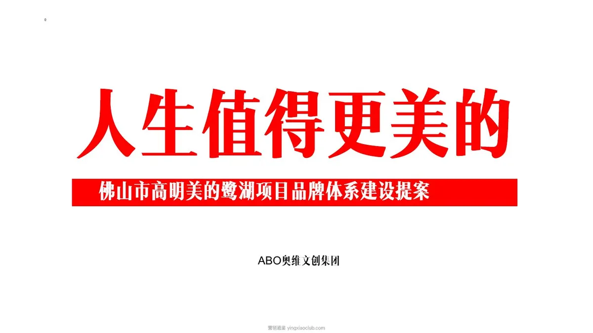 美的鹭湖品牌体系建设方案 第 1 页