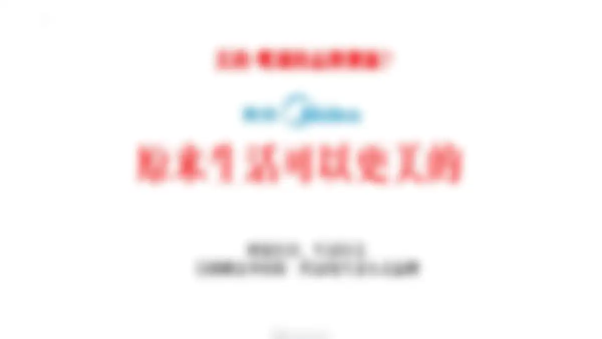 美的鹭湖品牌体系建设方案 第 32 页会员预览