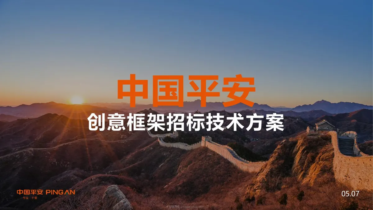 中国平安35周年创意框架投标方案