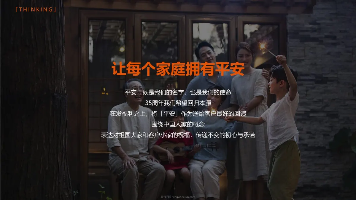 中国平安35周年创意框架投标方案 第 2 页