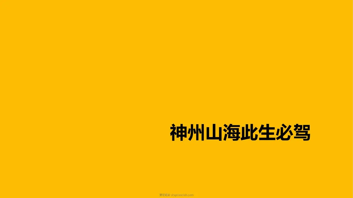 神州租车山海此生必驾TVC策划方案 第 1 页