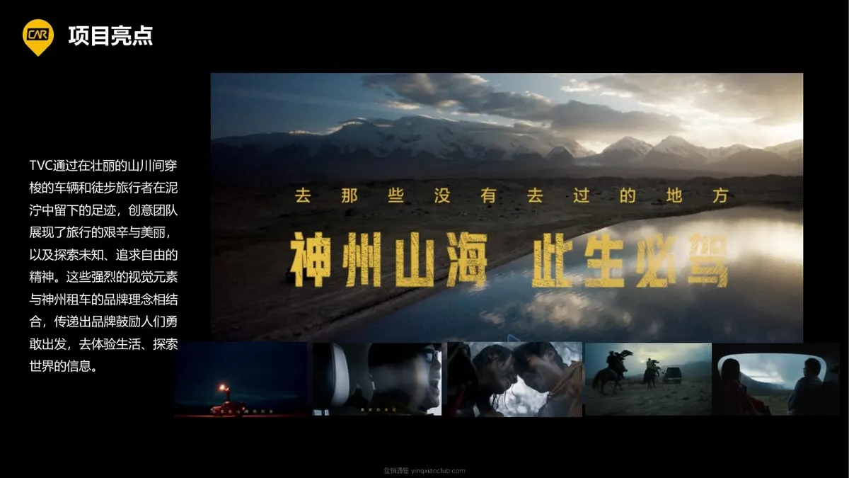 神州租车山海此生必驾TVC策划方案 第 3 页
