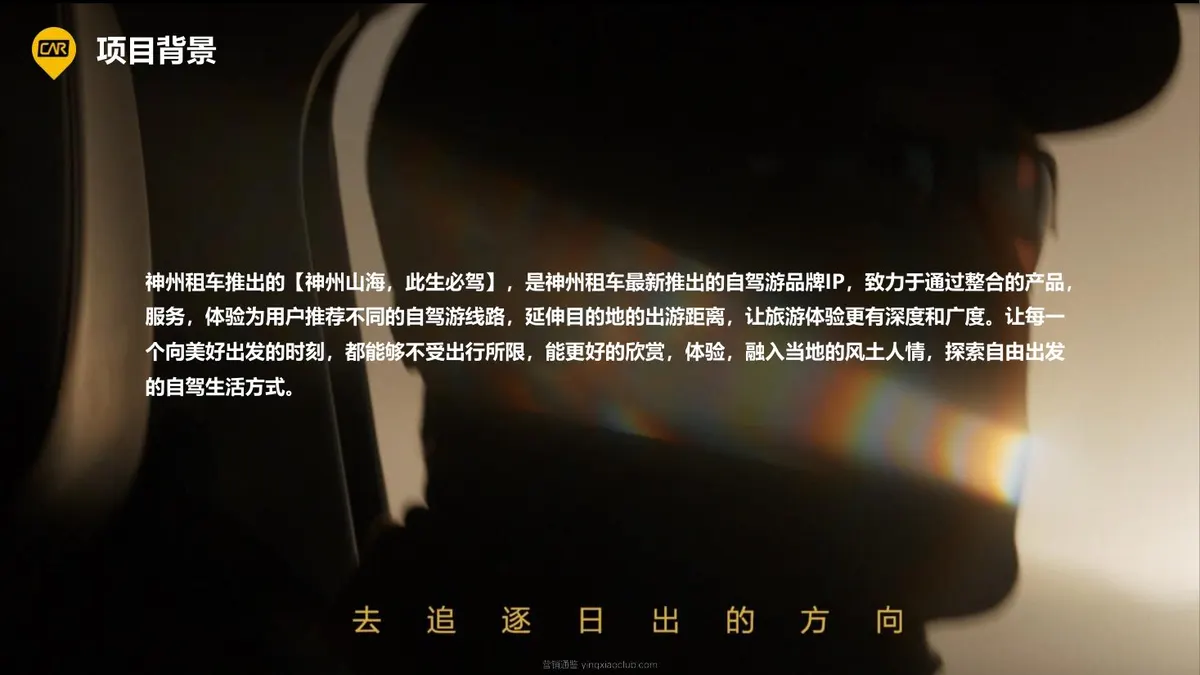神州租车山海此生必驾TVC策划方案 第 4 页