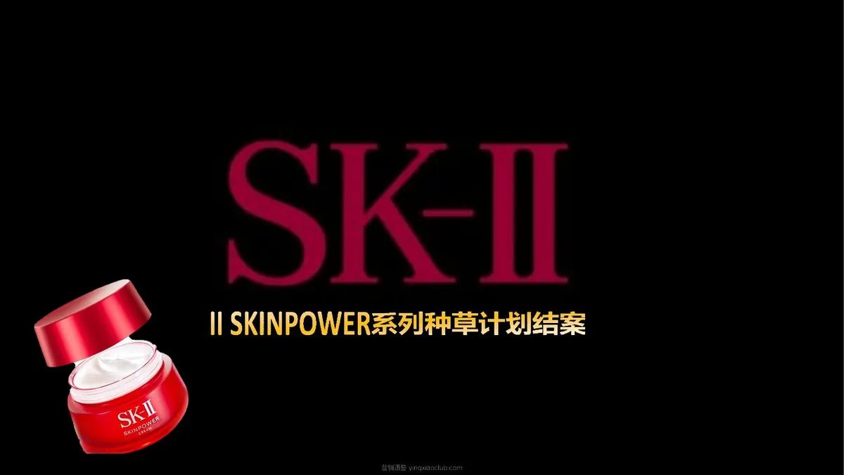 SKⅡ种草计划结案报告 第 1 页