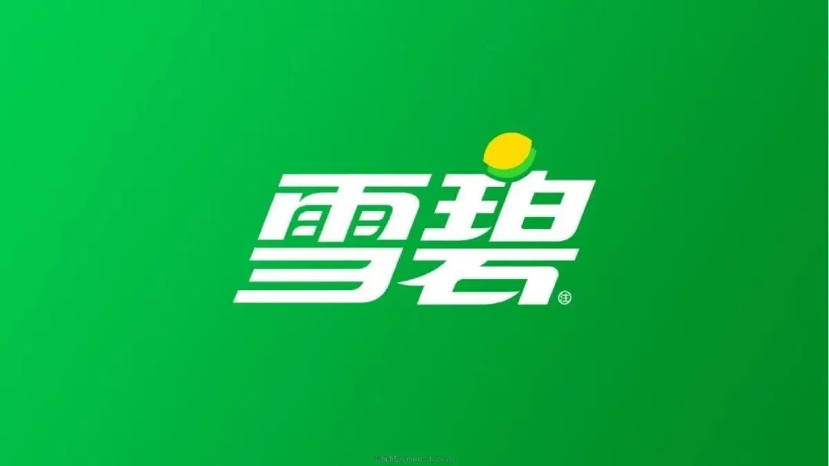 雪碧全新品牌识别设计手册
