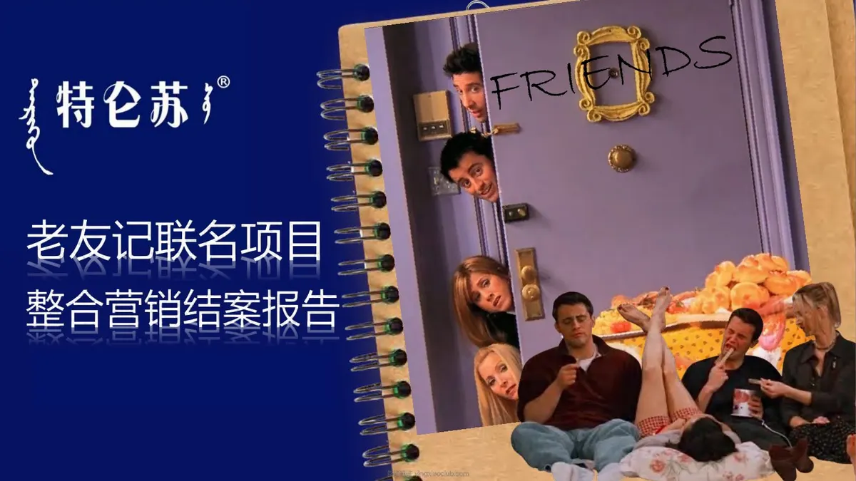 特仑苏x老友记品牌联名整合营销结案 第 1 页
